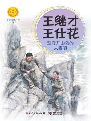 cover image of 王继才 王仕花